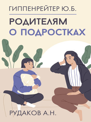 cover image of Родителям о подростках